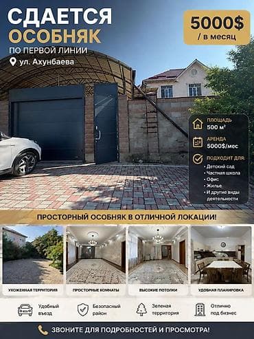 Кыймылсыз мүлк: 500 м², 7 бөлмө, Евроремонт, Кондиционер, Видео байкоо — 1