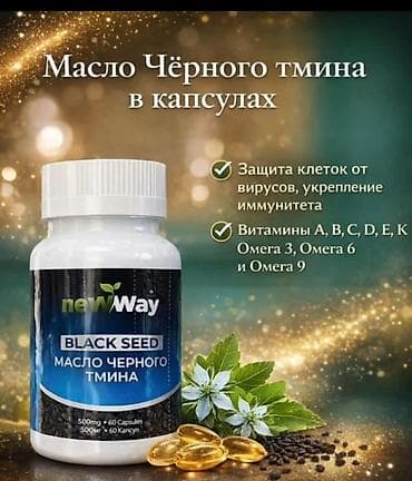 Масло чёрного тмина NewWay в капсулах Форма: капсулы Объём/масса: 500