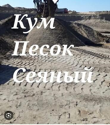 Песок, Васильевский карьер, В тоннах, Зил at lalafo.kg Песок, Васильевский карьер, В тоннах, Зил
