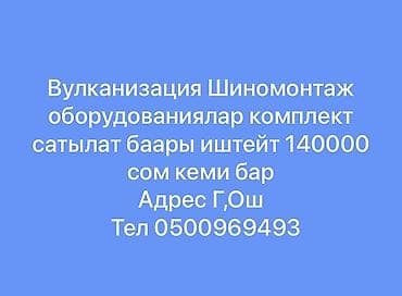 бизнес аксессуары: Вулканизация Шиномонтаж оборудованиялар комплект сатылат баары иштейт — 7