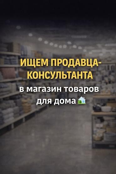 Вакансия: продавец‑консультант в магазин товаров для дома. С опытом