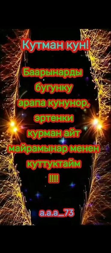 Цифровая открытка-поздравление с Курман айтом - Формат: вертикальное