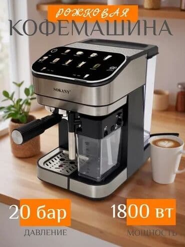 Кофеварка, кофемашина, Новый