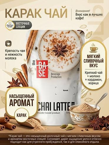 cha: Карак чай латте (Karak Chai Latte) от The Base — сухая смесь на основе — 1