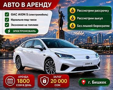 iphone osh: Долгосрочная аренда электромобилей GAC AION S (2021), г. Бишкек — 2