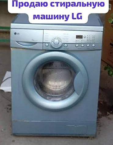 Автоматическая стиральная машина LG на 5 кг цена 5000 сом