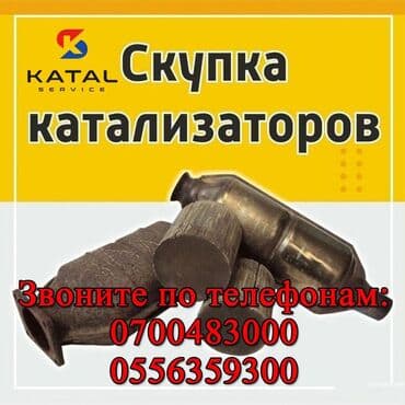 бу авто в кредит без первоначального взноса рядом просп. жибек жолу, бишкек: Скупка катализаторов Катализатор дорого котализатор котолизатор — 2