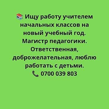 управляющий кафе: Ищу работу учителя начальных классов с кыргызским языком обучения — 1