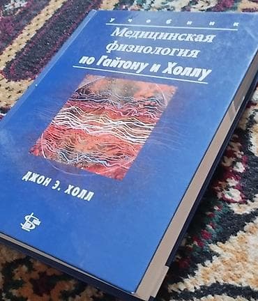физика орт: Учебник «Медицинская физиология по Гайтону и Холлу» — Джон Э. Холл. - — 1