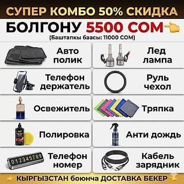 Супер комбо для авто – 50% скидка! Цена: 5500 сом (начальная цена