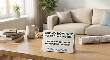 балыкчи комната: Сниму комнату. Порядок и своевременная оплата гарантируется. Ищу — 1