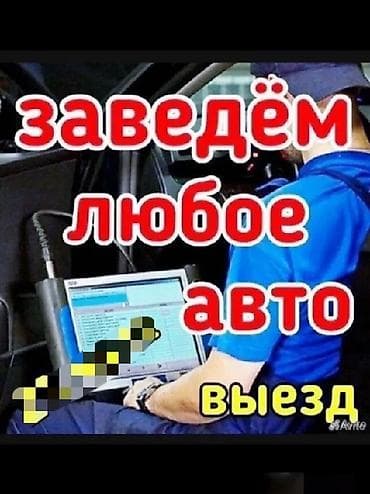 робот ремонт: Услуги автоэлектрика, Отключение иммобилайзера, Специализация: Легковое авто, С выездом — 1