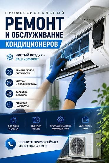 Техника и электроника: Ремонт кондиционеров заправка фреона чистка ремонт кондиционеров — 1