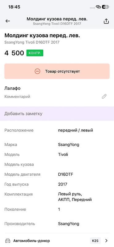 ssang: Молдинг крыла передний левый для SsangYong Tivoli (поколение 1) — 3
