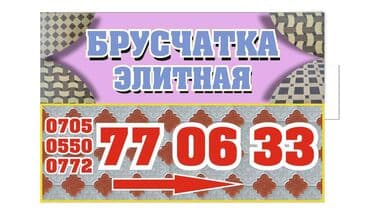 столешница из искусственного камня бишкек цена: Брусчатка — 1