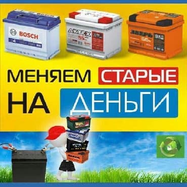 Скупка б у аккумуляторов дорого самовывоз at lalafo.kg Скупка б у аккумуляторов дорого самовывоз