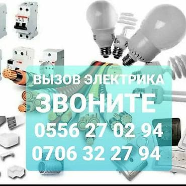 Электрик Больше 6 лет опыта