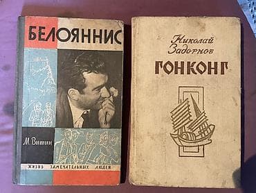 ПРОДАЮ КНИГИ!! 100-200 СОМ!! Подборка из 8 книг (история, мемуары — 10
