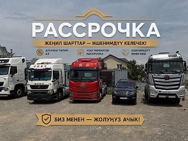 Тягач, 2020 г., Без прицепа at lalafo.kg Тягач, 2020 г., Без прицепа