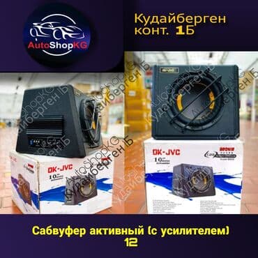 машны: Сабвуфер активный (с усилителем) мощный динамик 12" дюймов Мощность — 1