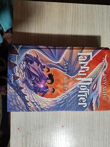 бу китеп: Продам Гарри Поттера книги — 7