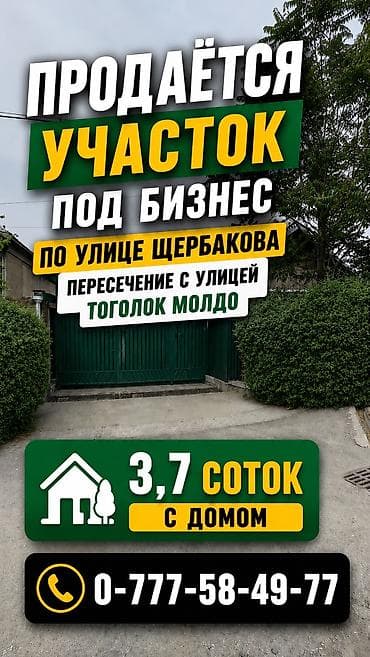 🔥 Продаётся участок с домом под бизнес 📍 ул. Щербакова / Тоголок at lalafo.kg 🔥 Продаётся участок с домом под бизнес 📍 ул. Щербакова / Тоголок