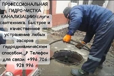 Сантехнические работы: Профессиональная гидродинамическая чистка канализации. Услуги — 1