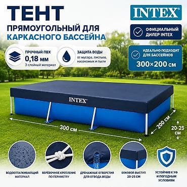 Тент для бассейна Intex 28038 Купить в Бишкеке — для каркасных lalafo.kg да Тент для бассейна Intex 28038 Купить в Бишкеке — для каркасных