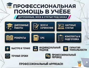 акардион талас: Профессиональная помощь в учёбе w/a 0776153346 Что выполняем: - — 1