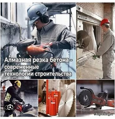 Услуги по строительству и ремонту: Резка, Алмазная резка — 1