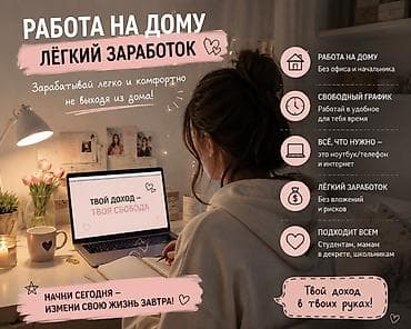 Вакансии: Удалённая подработка: лёгкий заработок из дома Описание: - Формат — 1