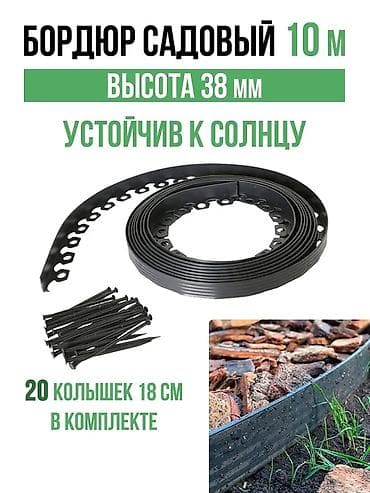 копелный лента: Другие удобства для дома и сада — 7