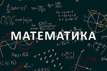 russian language: Репетитор Математика Подготовка к экзаменам — 1