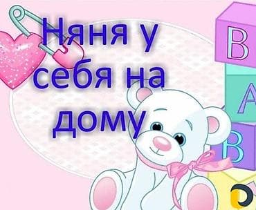 няна на час: Няня 3-5 лет опыта — 1