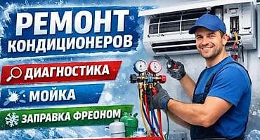 Ремонт стиральных машин: Ремонт кондиционеров. Профессиональная диагностика, чистка и заправка — 1