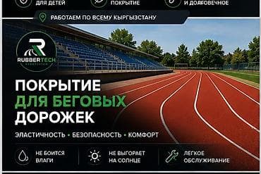 Үй жана бакча: Резиновое бесшовное покрытие RubberTech Kyrgyzstan Назначение: - — 3
