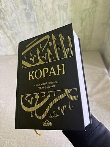 Коран — смысловой перевод Эльмира Кулиева (издательский дом Ummah) -