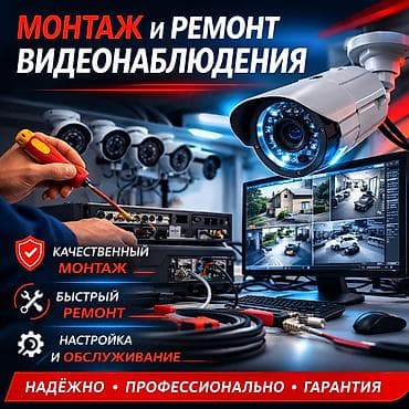 Суу жылыткычтарды орнотуу: Монтаж и ремонт систем видеонаблюдения - Проектирование и установка lalafo.kg да — 1 Суу жылыткычтарды орнотуу: Монтаж и ремонт систем видеонаблюдения - Проектирование и установка — 1