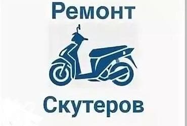 Ремонт скутеров на дому! - Диагностика узлов и электрооборудования -