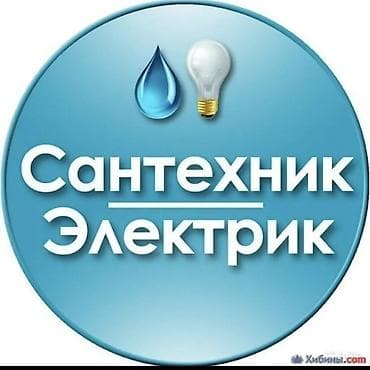 Отделочные работы: Сантехник и электрик — комплексные услуги для квартиры, дома и офиса — 1