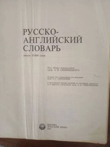 купить коран на русском языке в бишкеке: Русско-Английский словарь, Russian-English Dictionary Издание 1987 — 2