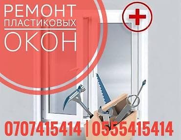 алюминиевые окна: Окно: Ремонт, Платный выезд — 1