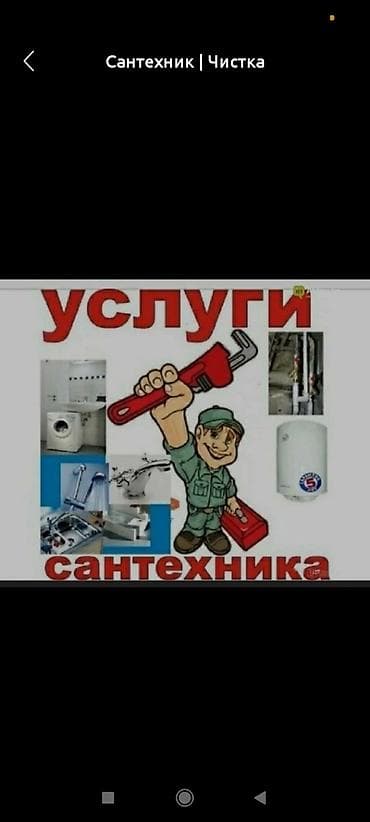 Сантехниктер: Сантехниканы оңдоо 6 жылдан ашык тажрыйба — 1