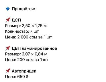МДФ: Продаётся: - ДСП Размер: 3,50 × 1,75 м Количество: 7 шт — 1
