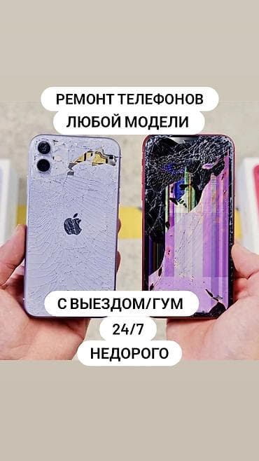 iphone d: Ремонт телефонов любой модели. Выезд/Гум. Круглосуточно 24/7 — 1