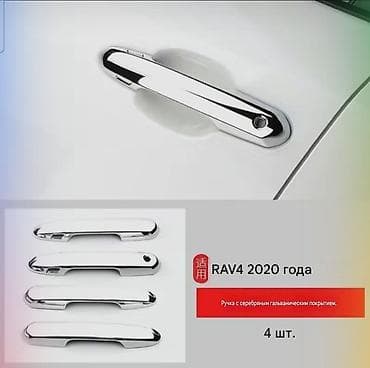 Декоративные накладки На ручки дверей, Хром, Toyota, 2020 г., Новый, Самовывоз, Платная доставка at lalafo.kg Декоративные накладки На ручки дверей, Хром, Toyota, 2020 г., Новый, Самовывоз, Платная доставка