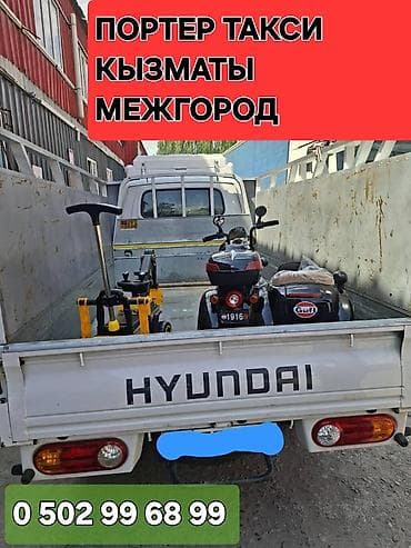 Заказать Хендай портер, Вывоз строй мусора, Другие опции