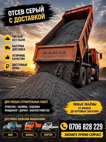 Отсев, Для фундамента, Зил