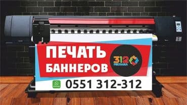 Широкоформатная печать, | Баннеры at lalafo.kg Широкоформатная печать, | Баннеры