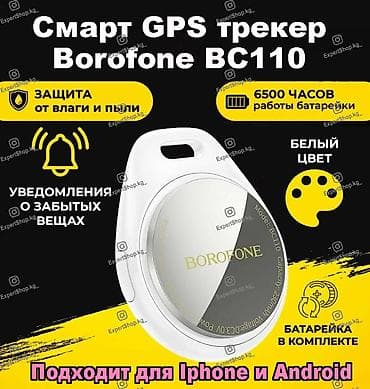 Смарт-GPS-трекер Borofone BC110 - компактное, многофункциональное at lalafo.kg Смарт-GPS-трекер Borofone BC110 - компактное, многофункциональное